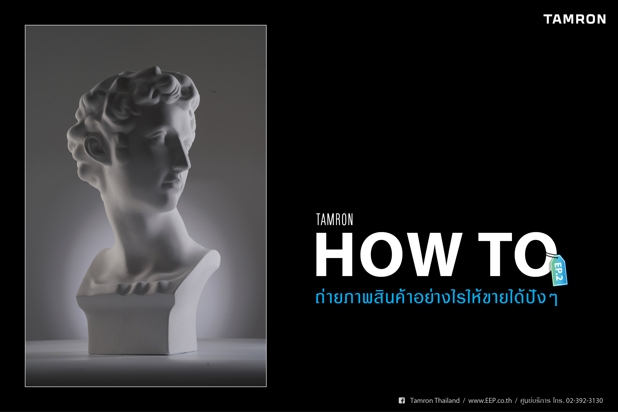 TAMRON How to ถ่ายสินค้าอย่างไรให้ขายได้ #2