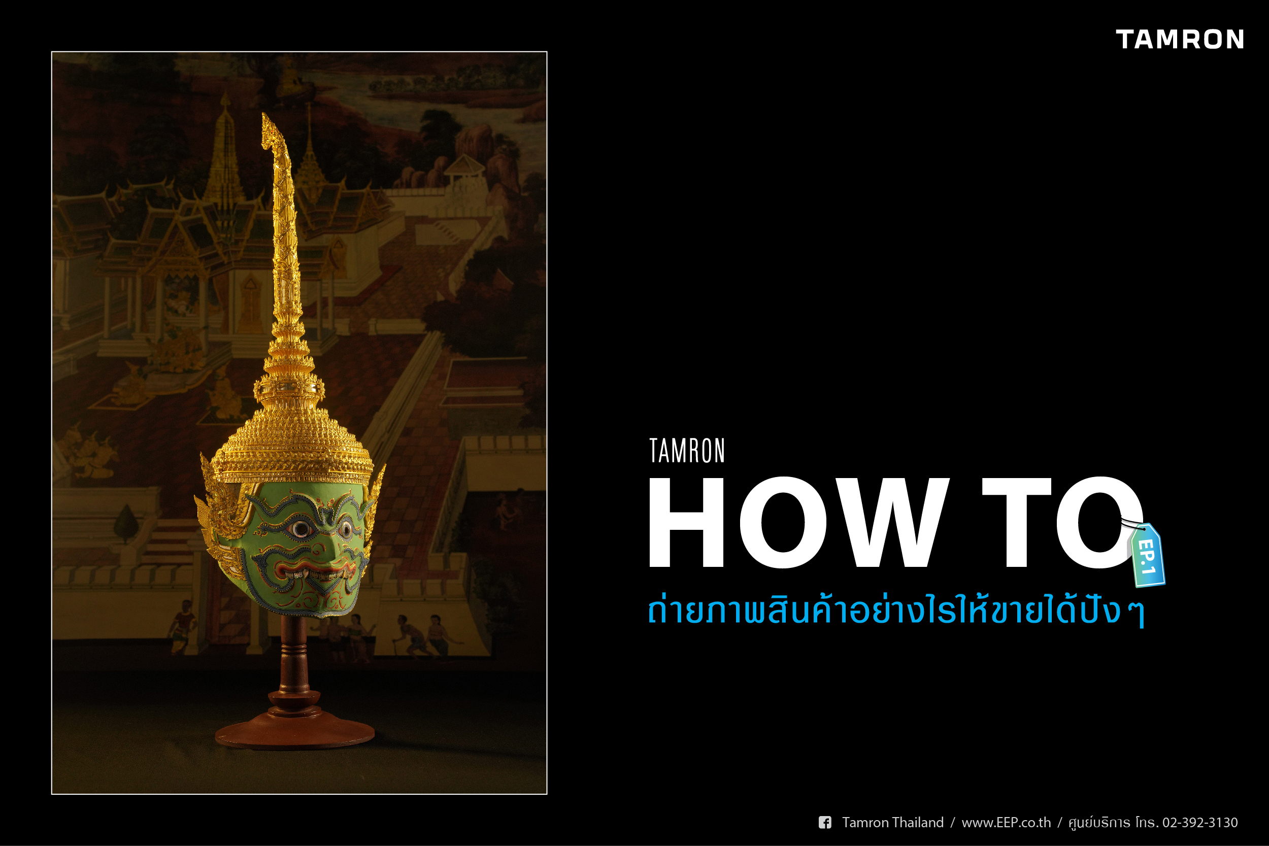 TAMRON How to ถ่ายสินค้าอย่างไรให้ขายได้ #1