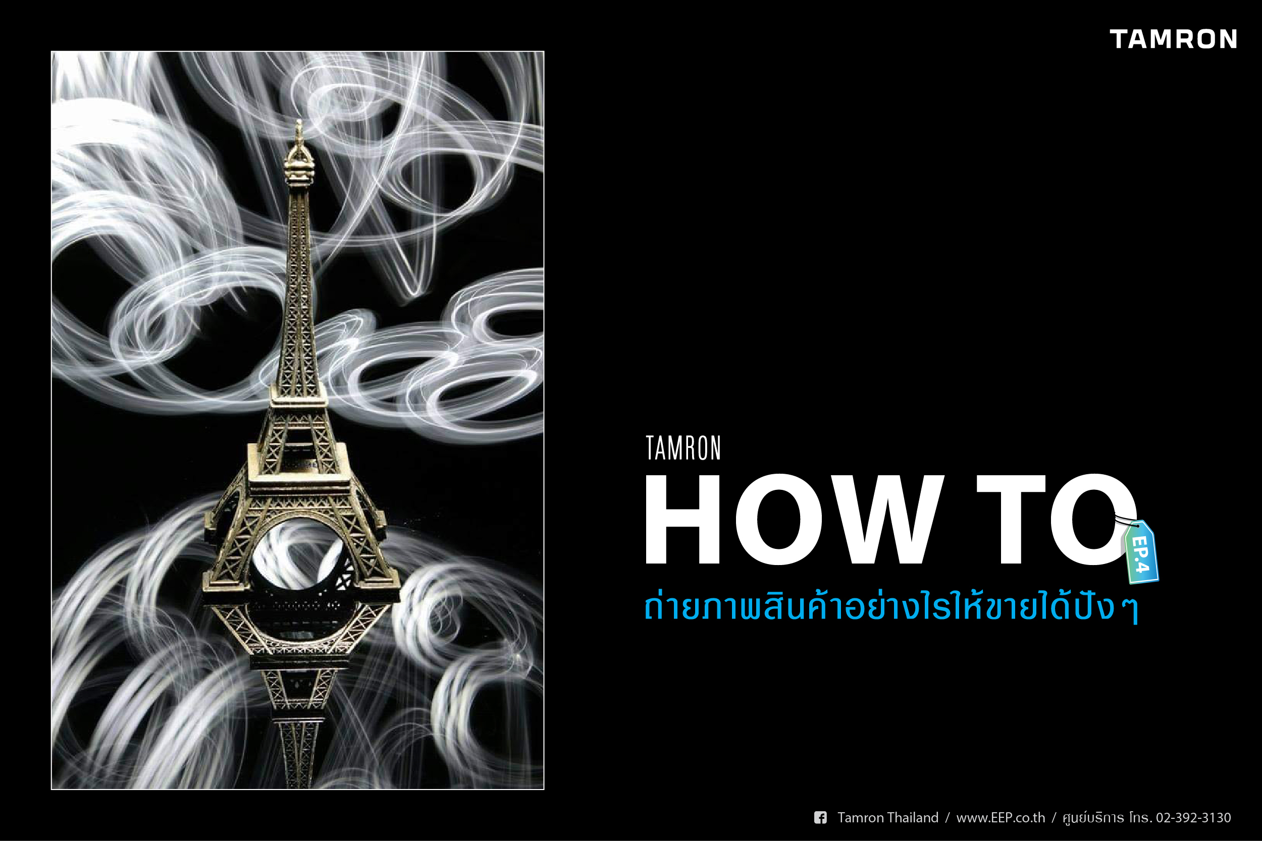 TAMRON How to ถ่ายสินค้าอย่างไรให้ขายได้ #4
