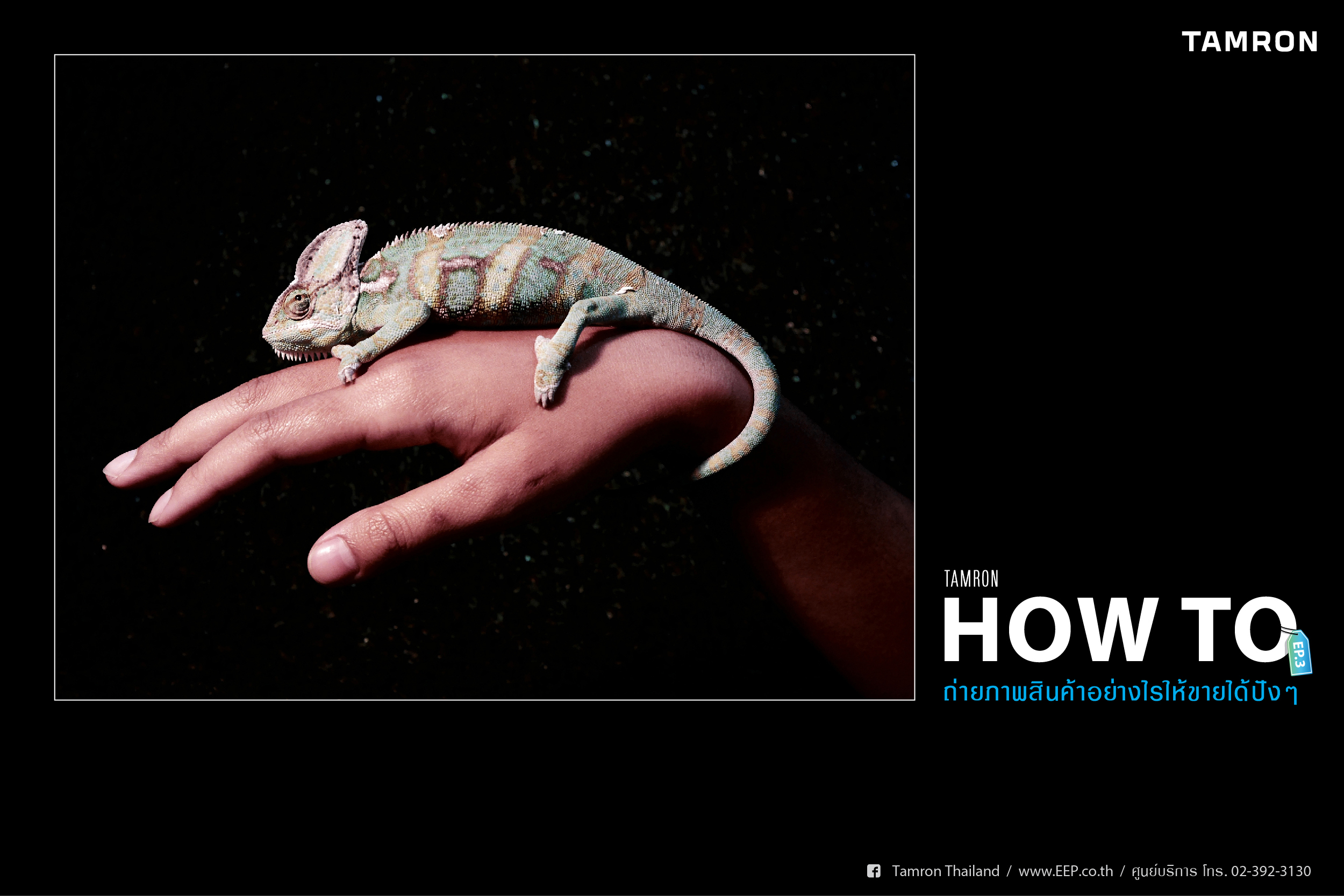 TAMRON How to ถ่ายสินค้าอย่างไรให้ขายได้ #3