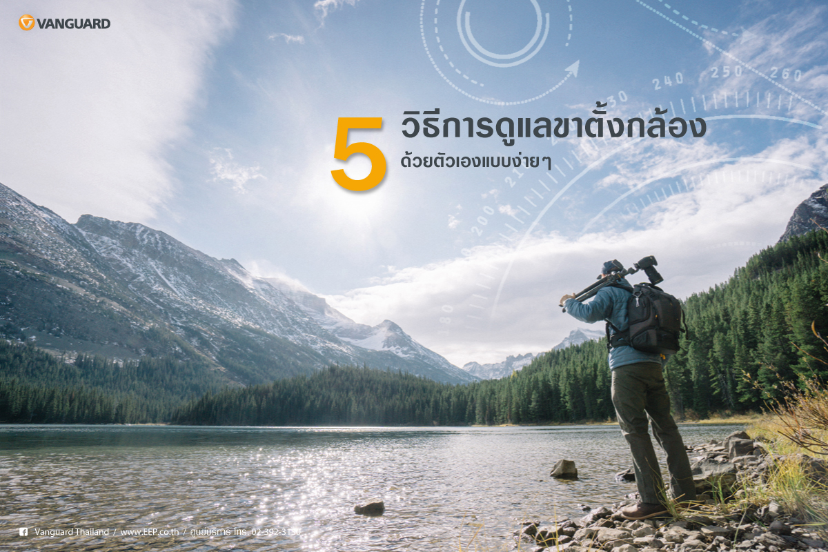 VANGUARD 5 วิธีการดูแลขาตั้งกล้อง VANGUARD 5 วิธีการดูแลขาตั้งกล้อง