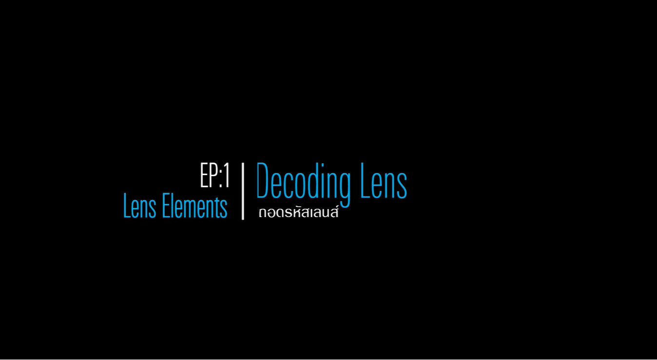 TAMRON ถอดรหัส : Lens Element