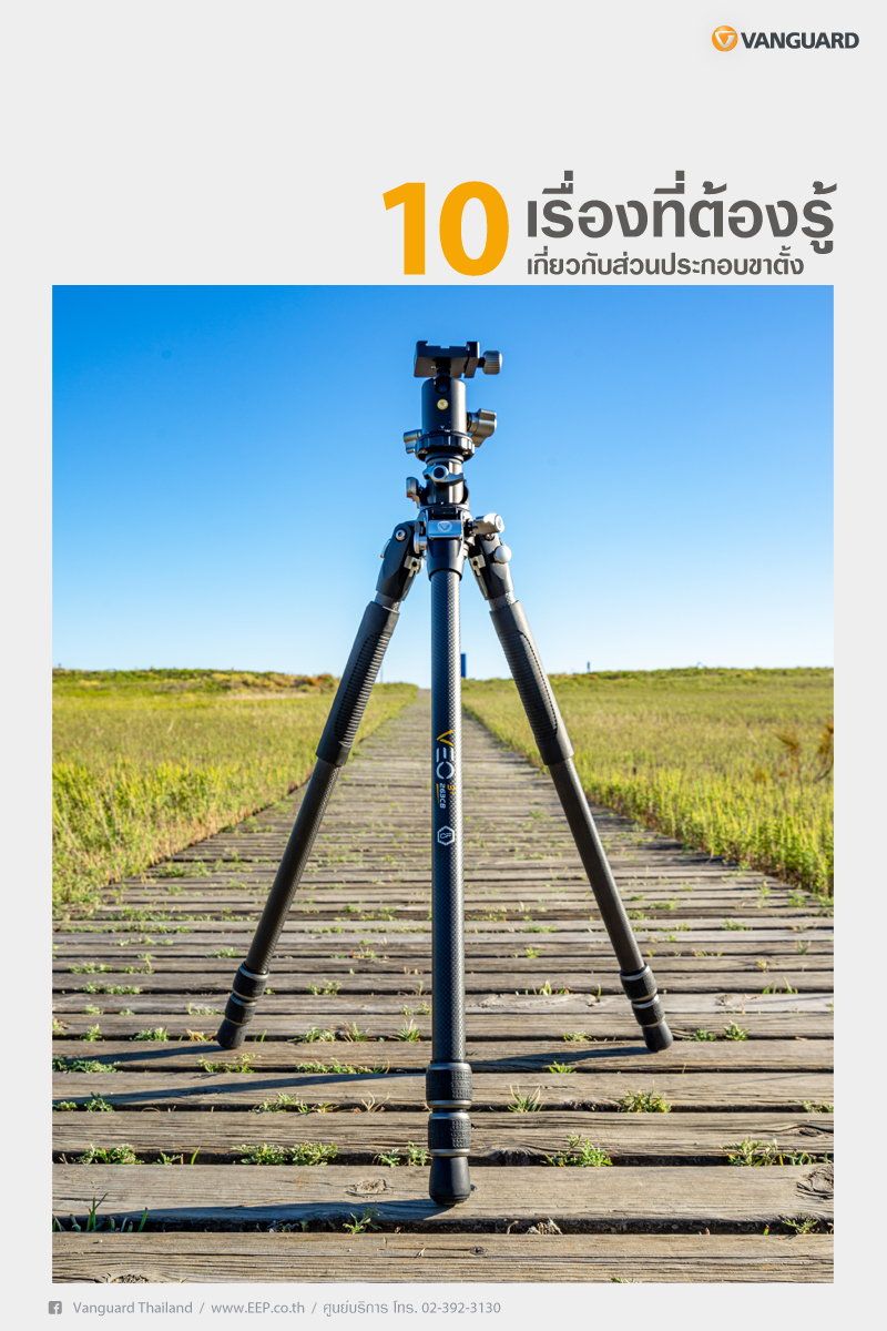 10 เรื่องที่ต้องรู้เกี่ยวกับส่วนประกอบขาตั้ง 10 เรื่องที่ต้องรู้เกี่ยวกับส่วนประกอบขาตั้ง