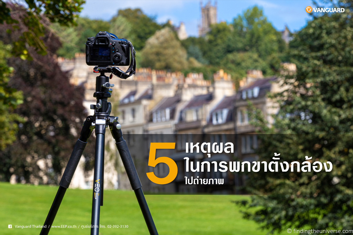 5 เหตุผลในการพกขาตั้งไปถ่ายภาพ 5 เหตุผลในการพกขาตั้งไปถ่ายภาพ