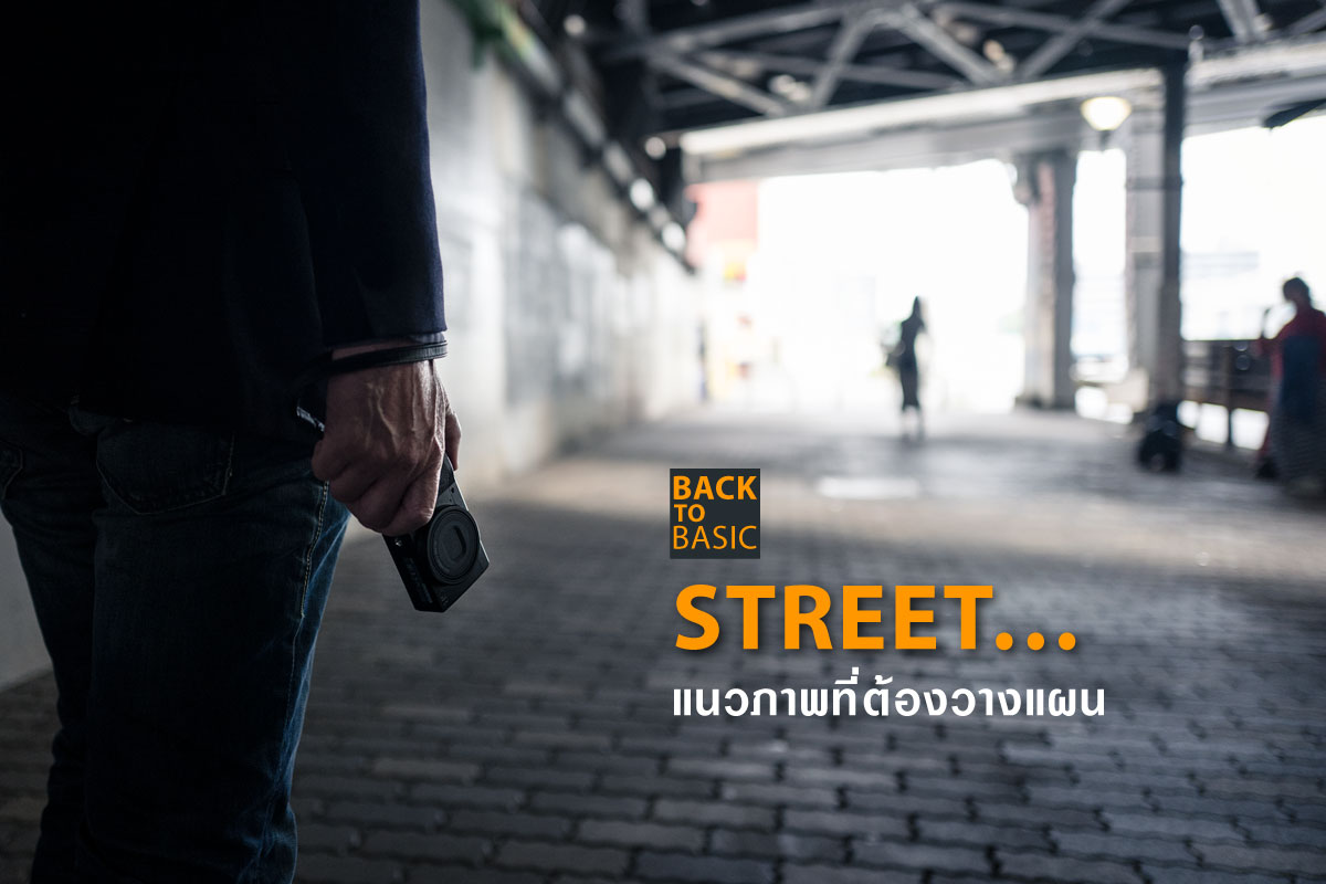 Back to Basic : STREET…แนวภาพที่ต้องวางแผน