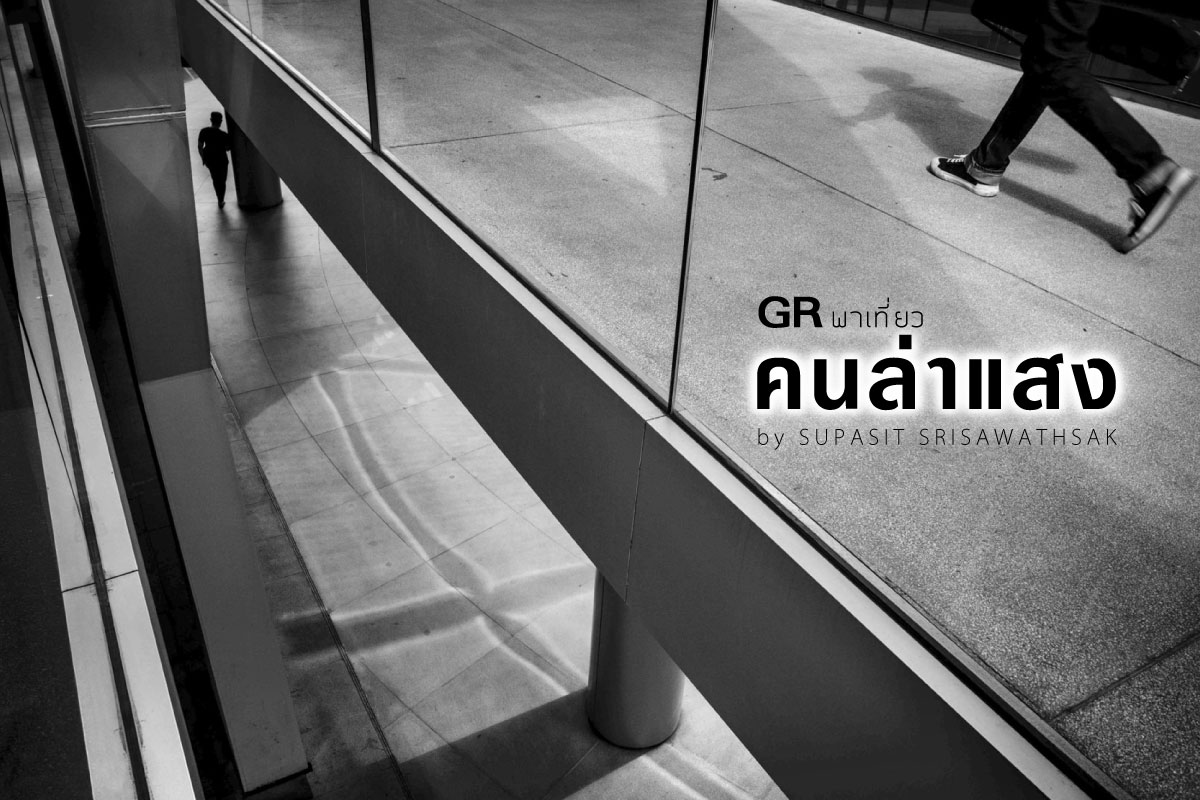 GR พาเที่ยว… คนล่าแสง by Supasit Srisawathsak