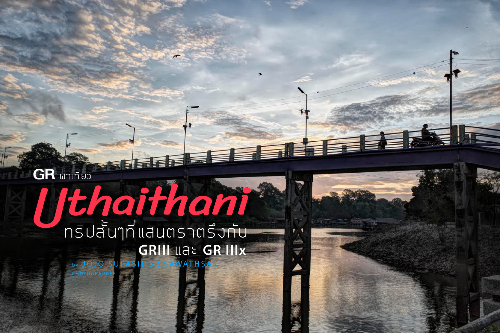 GR พาเที่ยว…  UTHAI THANI ทริปสั้นๆที่แสนตราตรึงกับ GRIII และGR IIIx