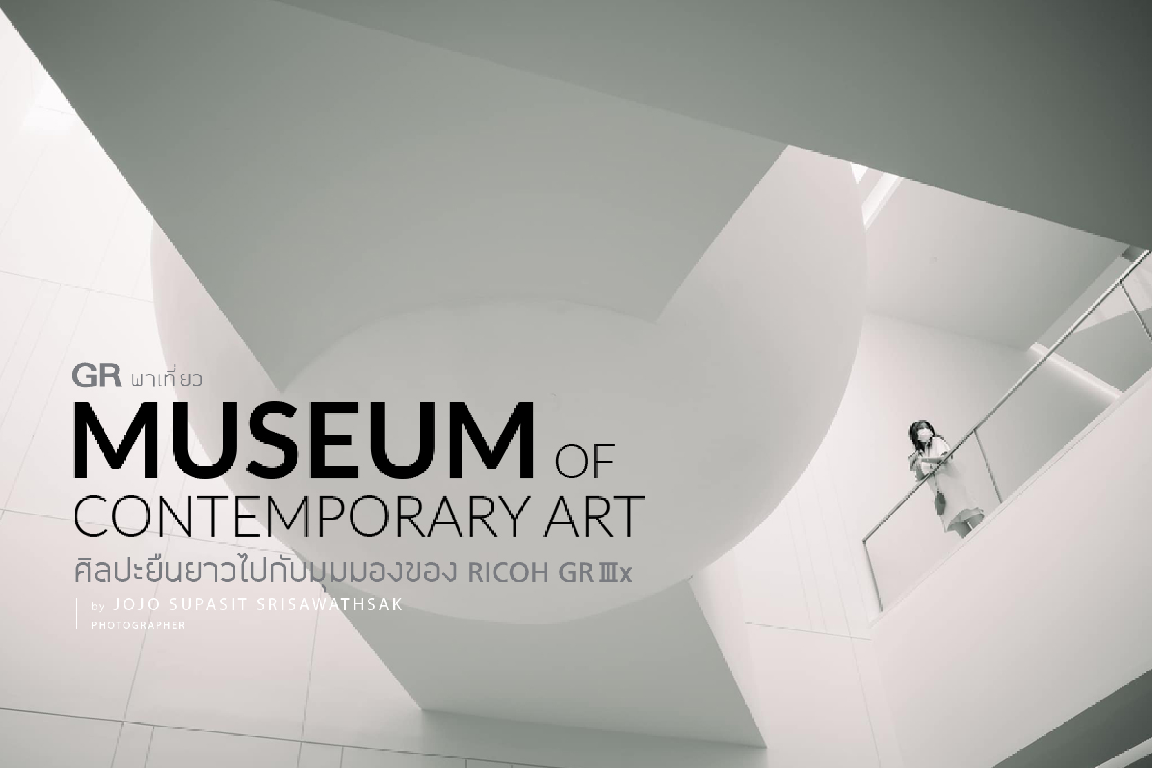 GR พาเที่ยว… MUSEUM OF CONTEMPORARY ART ศิลปะยืนยาวไปกับมุมมองของ GRIIIx by Supasit Srisawathsak