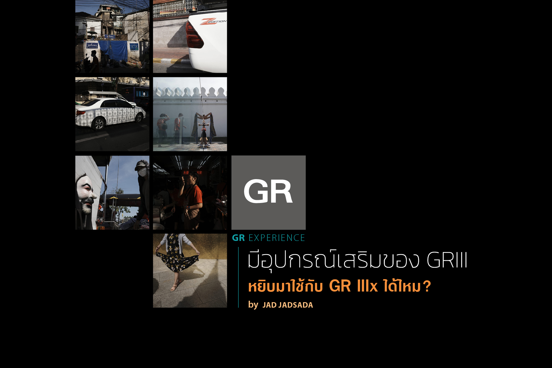 GR EXPERIENCE :  มีอุปกรณ์เสริมของGRIII หยิบมาใช้กับGR IIIx ได้ไหม ?