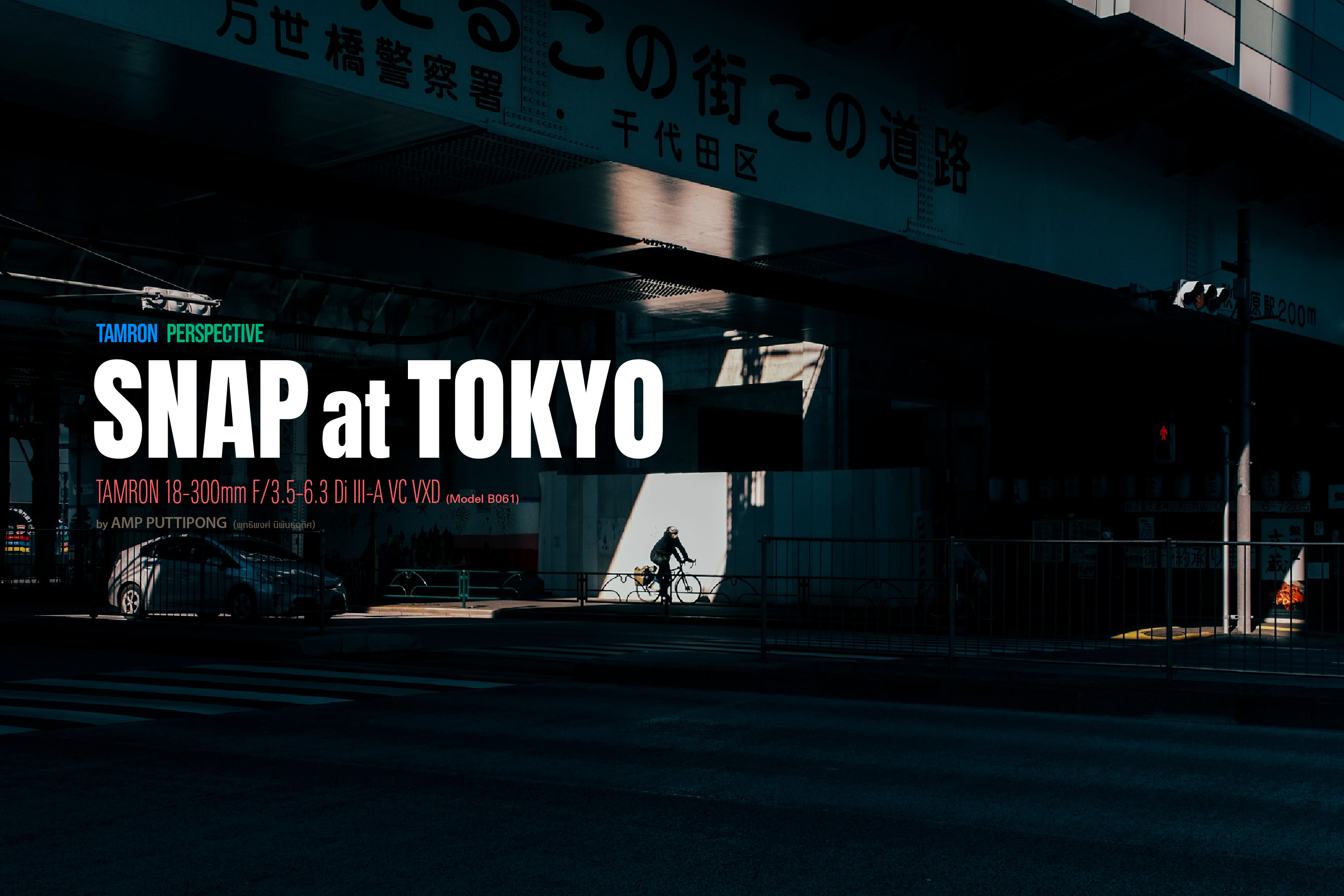 TAMRON PERSPECTIVE : SNAP @ TOKYO