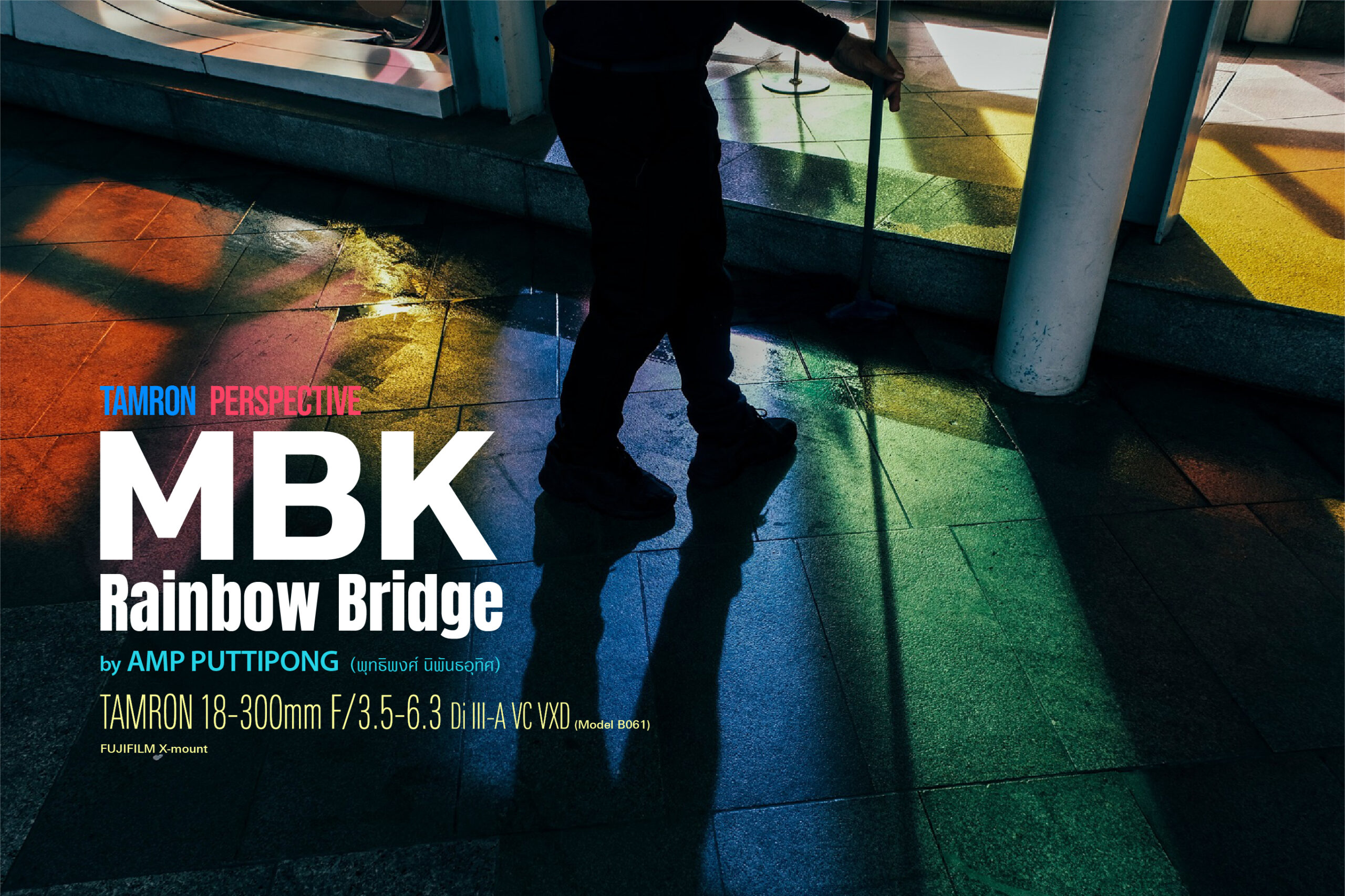 TAMRON PERSPECTIVE :  MBK Rainbow Bridge