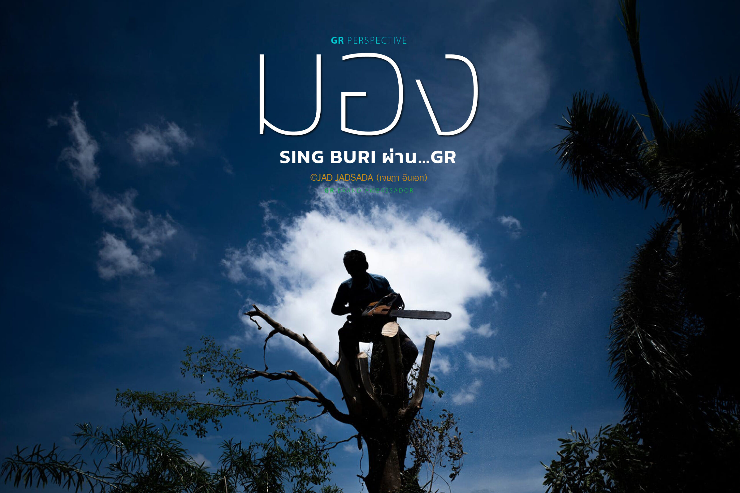GR PERSPECTIVE : มอง…SING BURI ผ่าน…GR ในแบบ JAD JADSADA