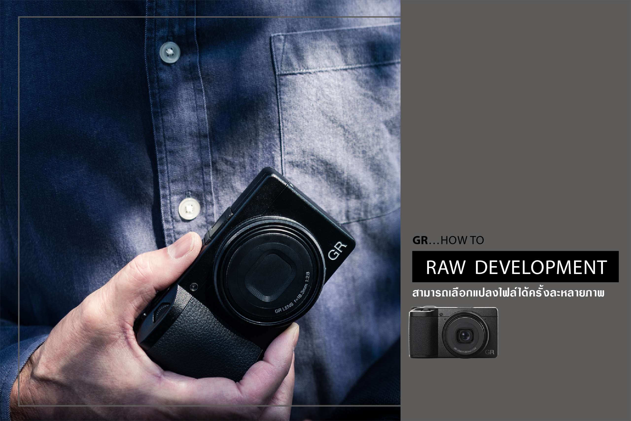 GR HOW TO : RAW DEVELOPMENT สามารถเลือกแปลงไฟล์ได้ครั้งละหลายภาพ