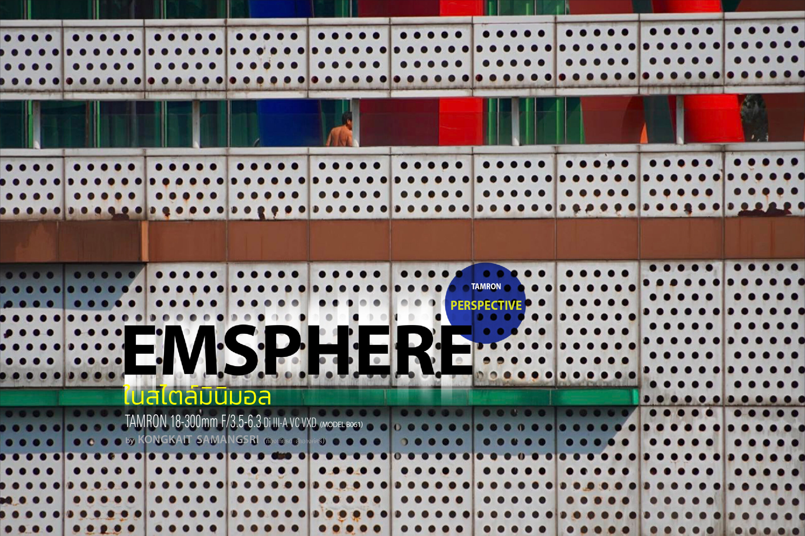 TAMRON PERSPECTIVE : EMSPHERE ในสไตล์มินิมอล  with B061