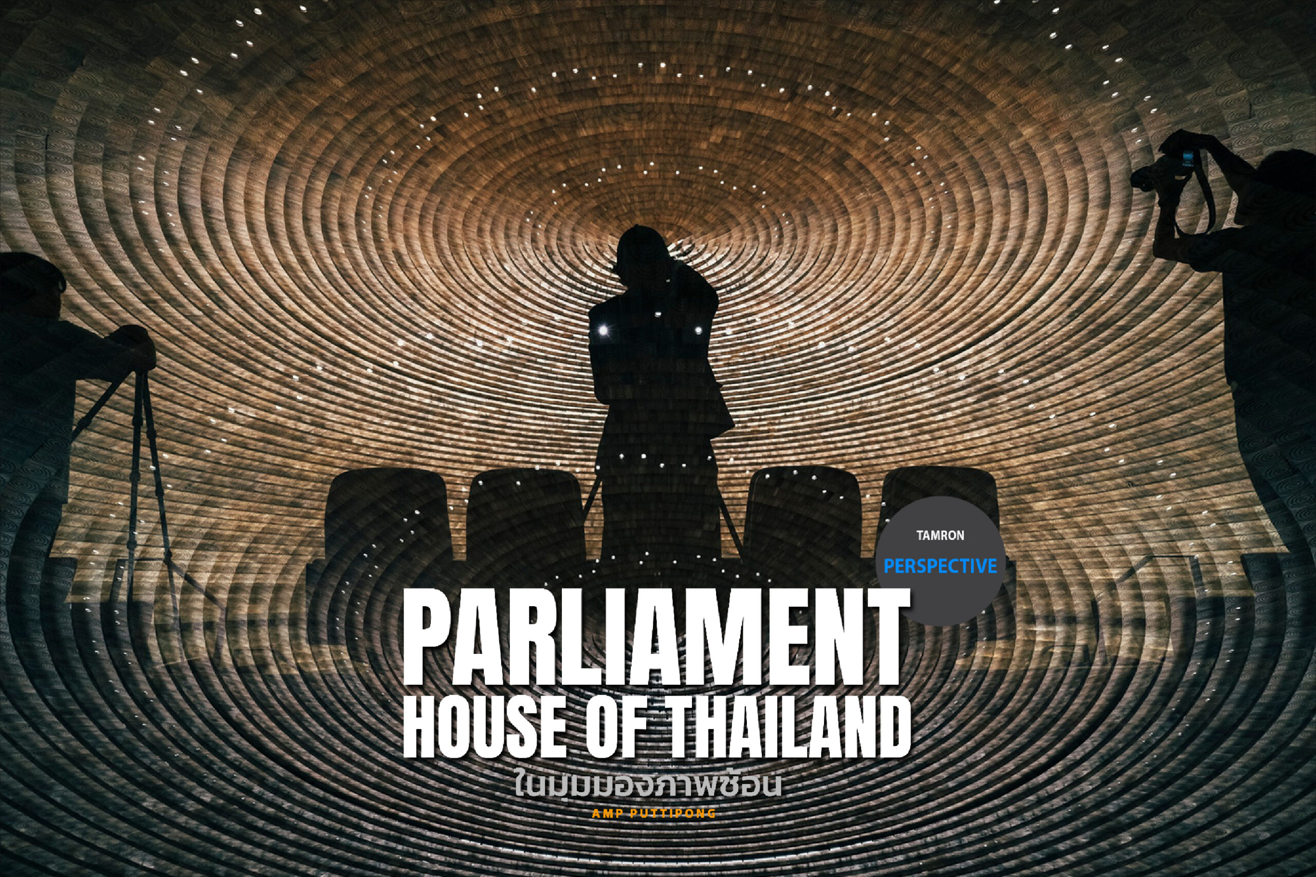 TAMRON PERSPECTIVE :  PARLIAMENT HOUSE OF THAILAND ในมุมมองภาพซ้อน