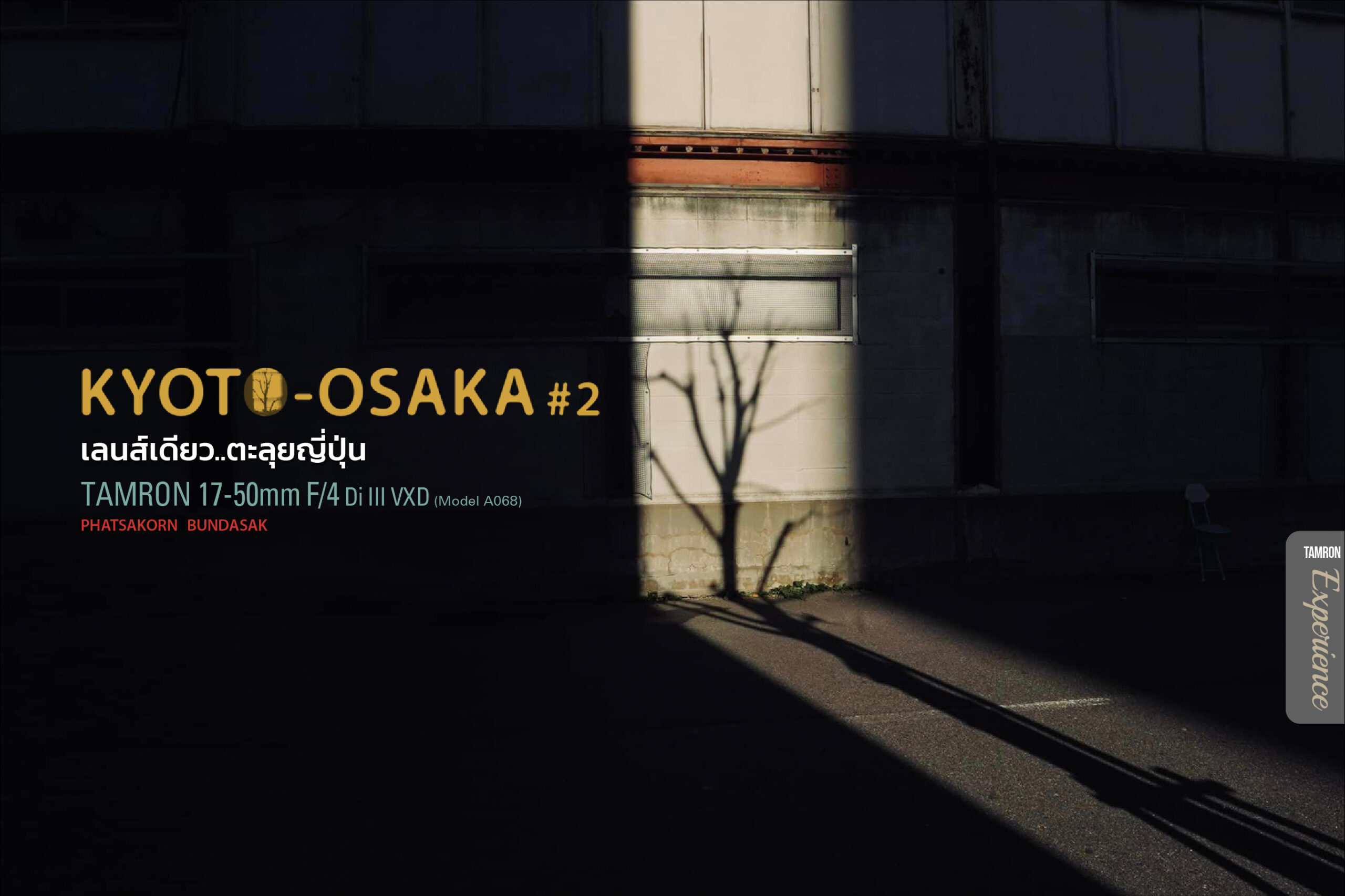 TAMRON EXPERIENCE : เลนส์เดียว.. ตะลุยญี่ปุ่น KYOTO-OSAKA #2