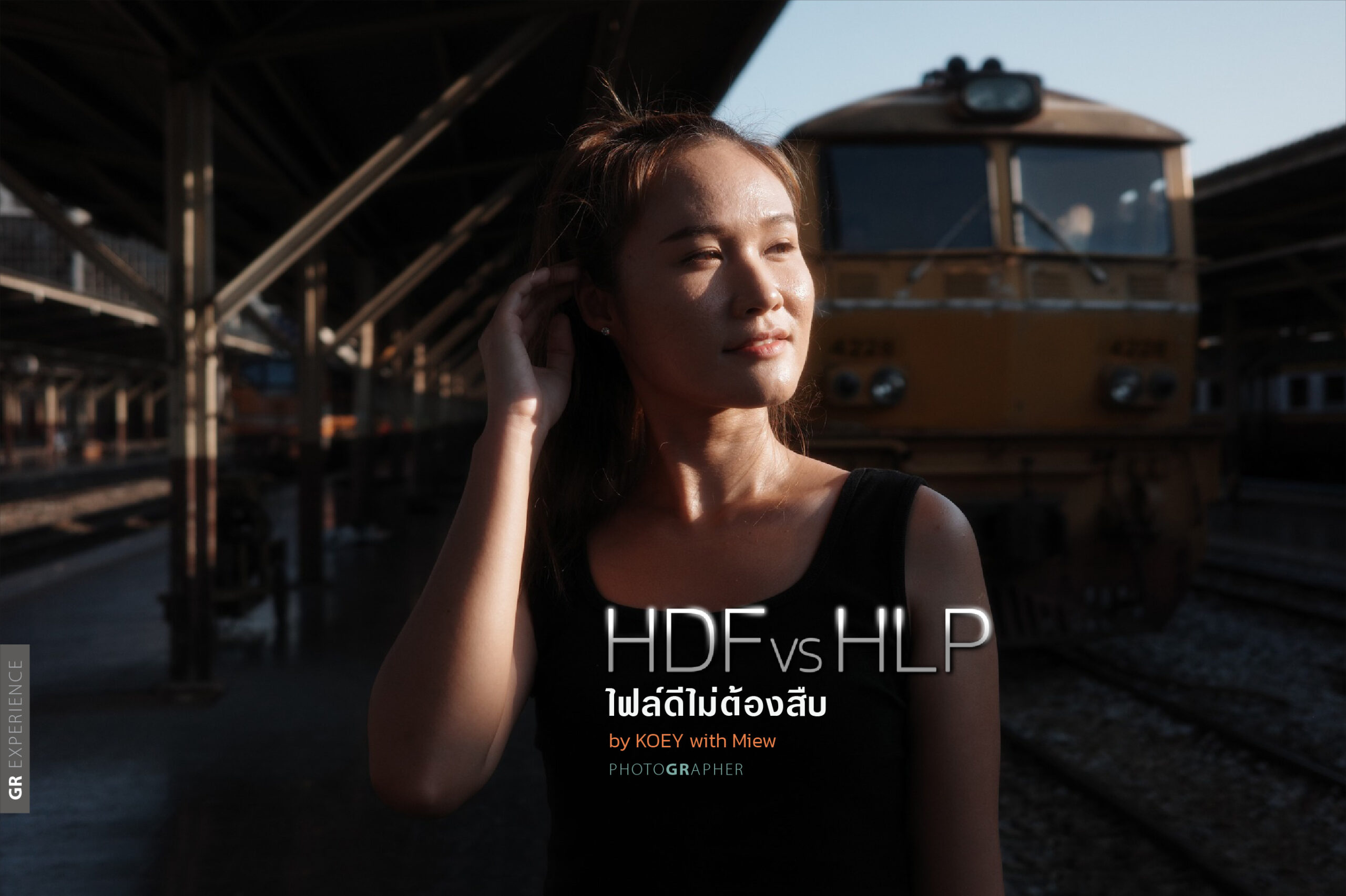 GR EXPERIENCE : HDF VS HLP  ไฟล์ดีไม่ต้องสืบ by KOEY with Miew