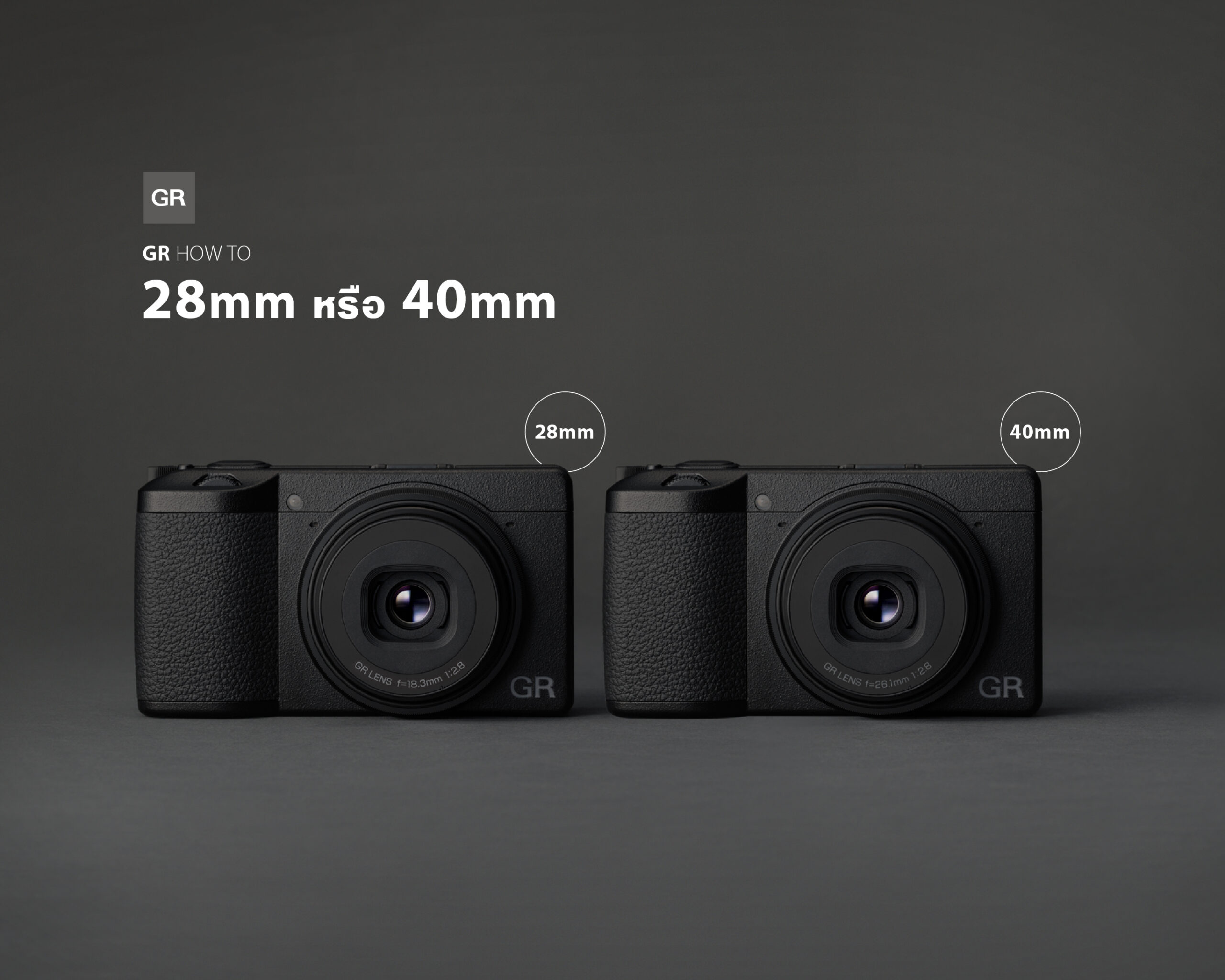 GR HOW TO : 28mm หรือ 40mm เลือกรุ่นไหน…รู้ได้ไง GR HOW TO : 28mm หรือ 40mm เลือกรุ่นไหน…รู้ได้ไง