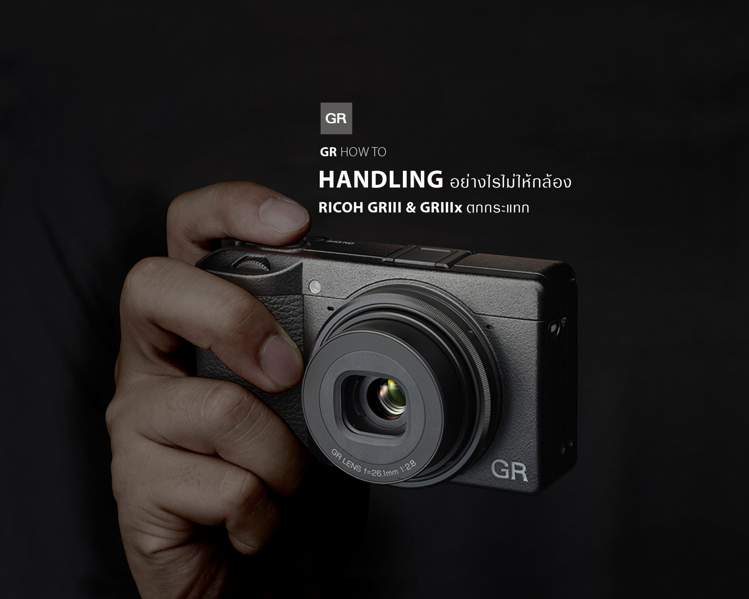 GR HOW TO : HANDLING อย่างไรไม่ให้กล้องRICOH GR III & GR IIIx ตกกระแทก GR HOW TO : HANDLING อย่างไรไม่ให้กล้องRICOH GR III & GR IIIx ตกกระแทก
