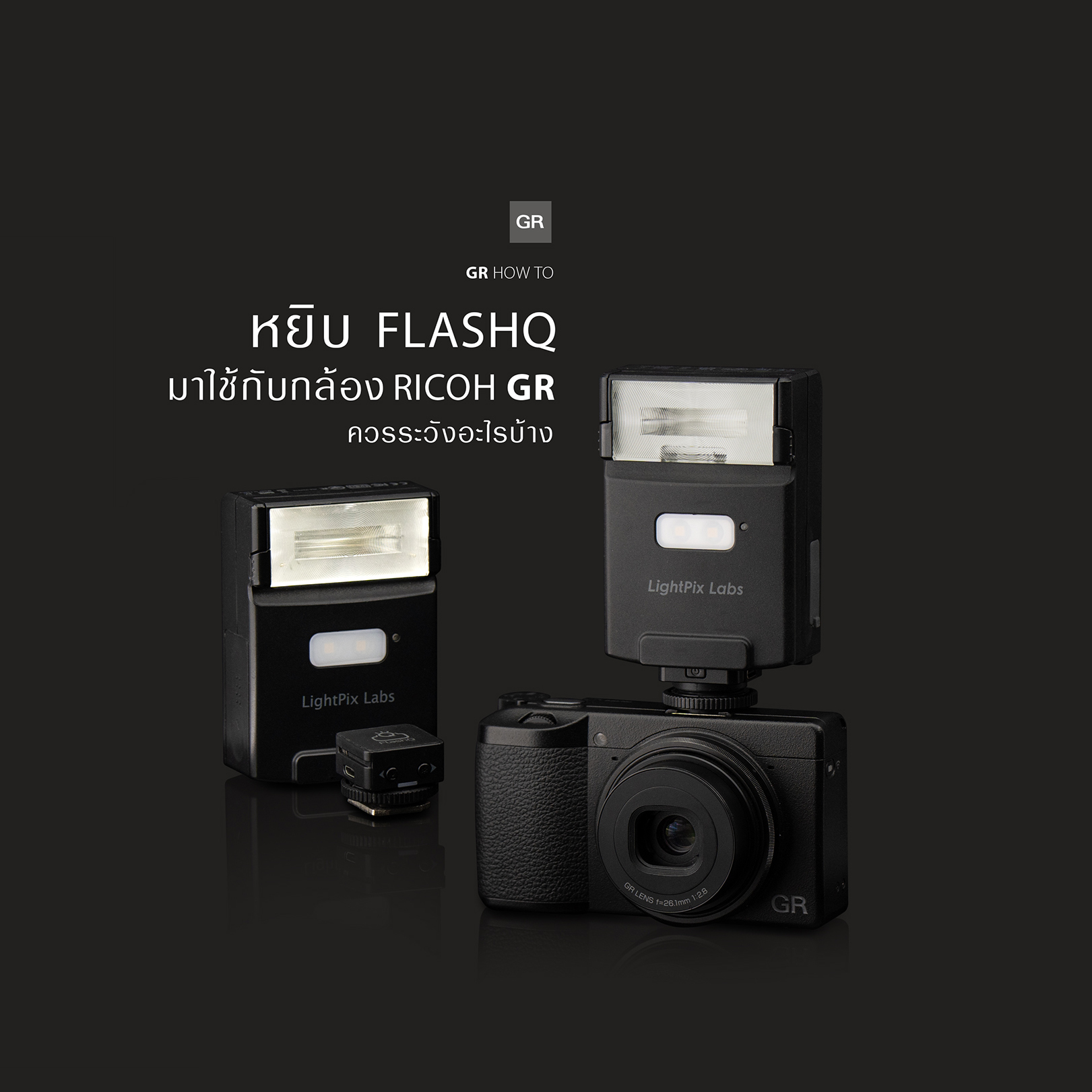 GR HOW TO : หยิบ FLASHQ มาใช้กับกล้อง RICOH GR ควรระวังอะไรบ้าง GR HOW TO : หยิบ FLASHQ มาใช้กับกล้อง RICOH GR ควรระวังอะไรบ้าง