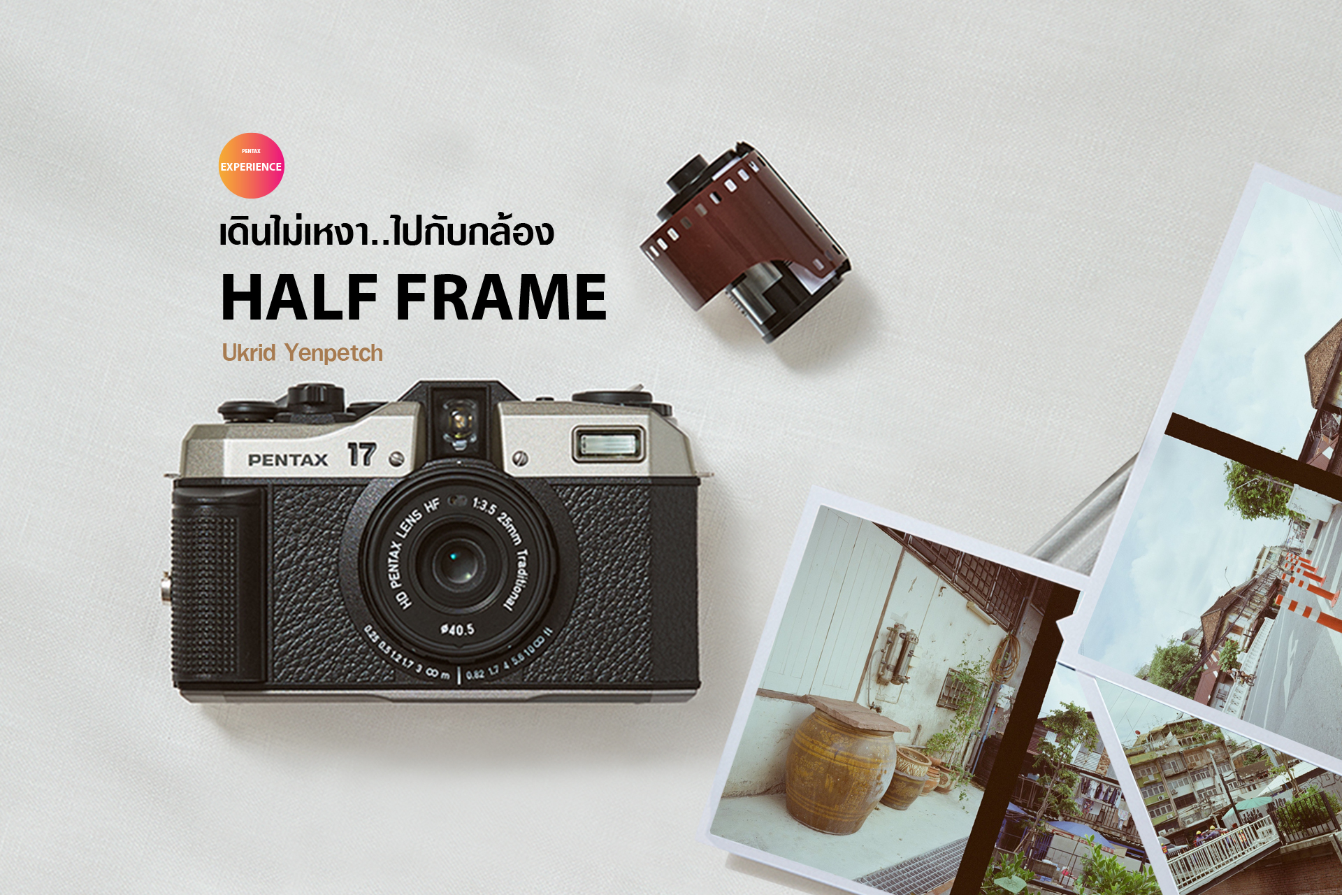 PENTAX EXPERIENCE : เดินไม่เหงา..ไปกับกล้อง HALF FRAME PENTAX EXPERIENCE : เดินไม่เหงา..ไปกับกล้อง HALF FRAME