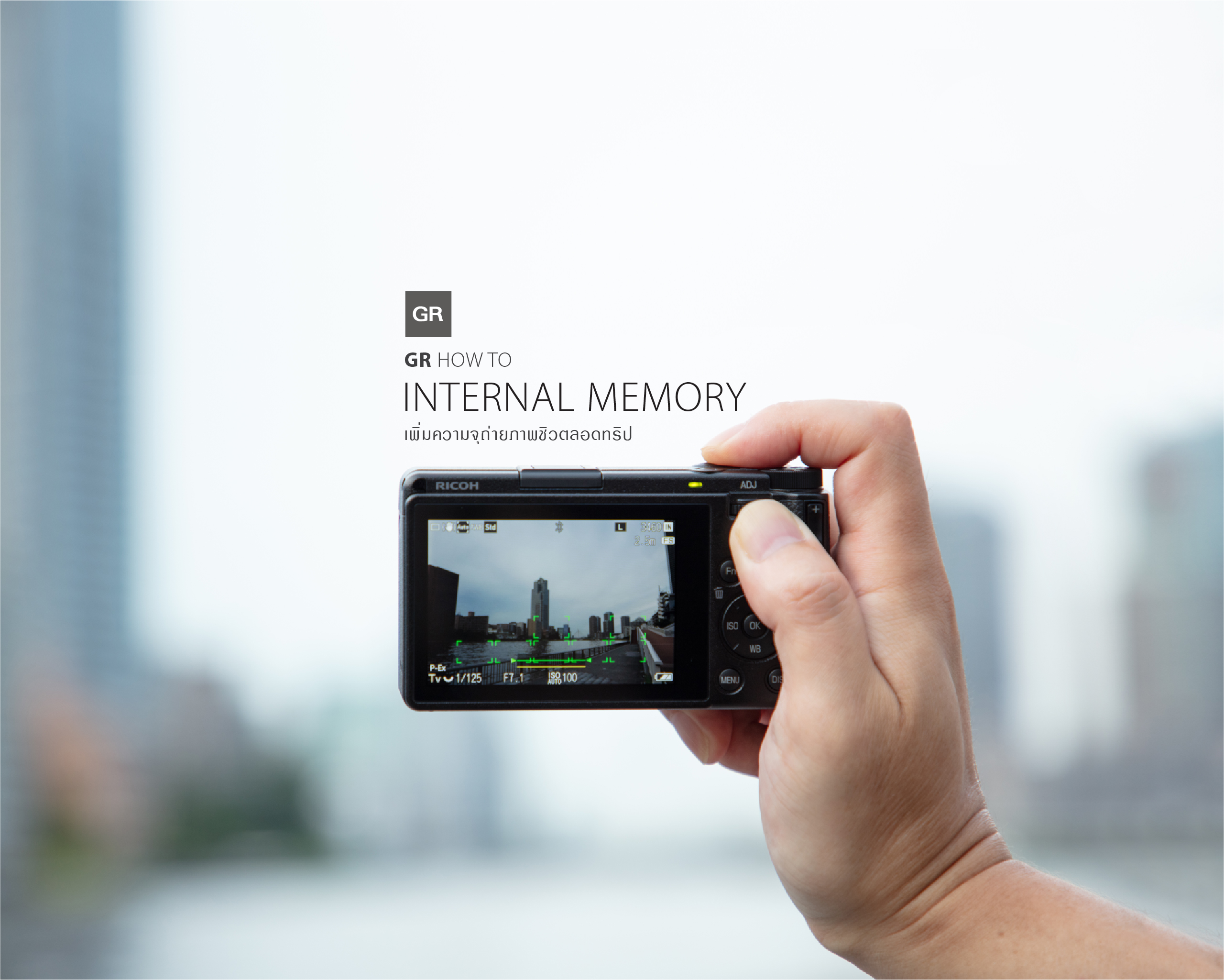 GR HOW TO : INTERNAL MEMORY เพิ่มความจุถ่ายภาพชิวตลอดทริป GR HOW TO : INTERNAL MEMORY เพิ่มความจุถ่ายภาพชิวตลอดทริป