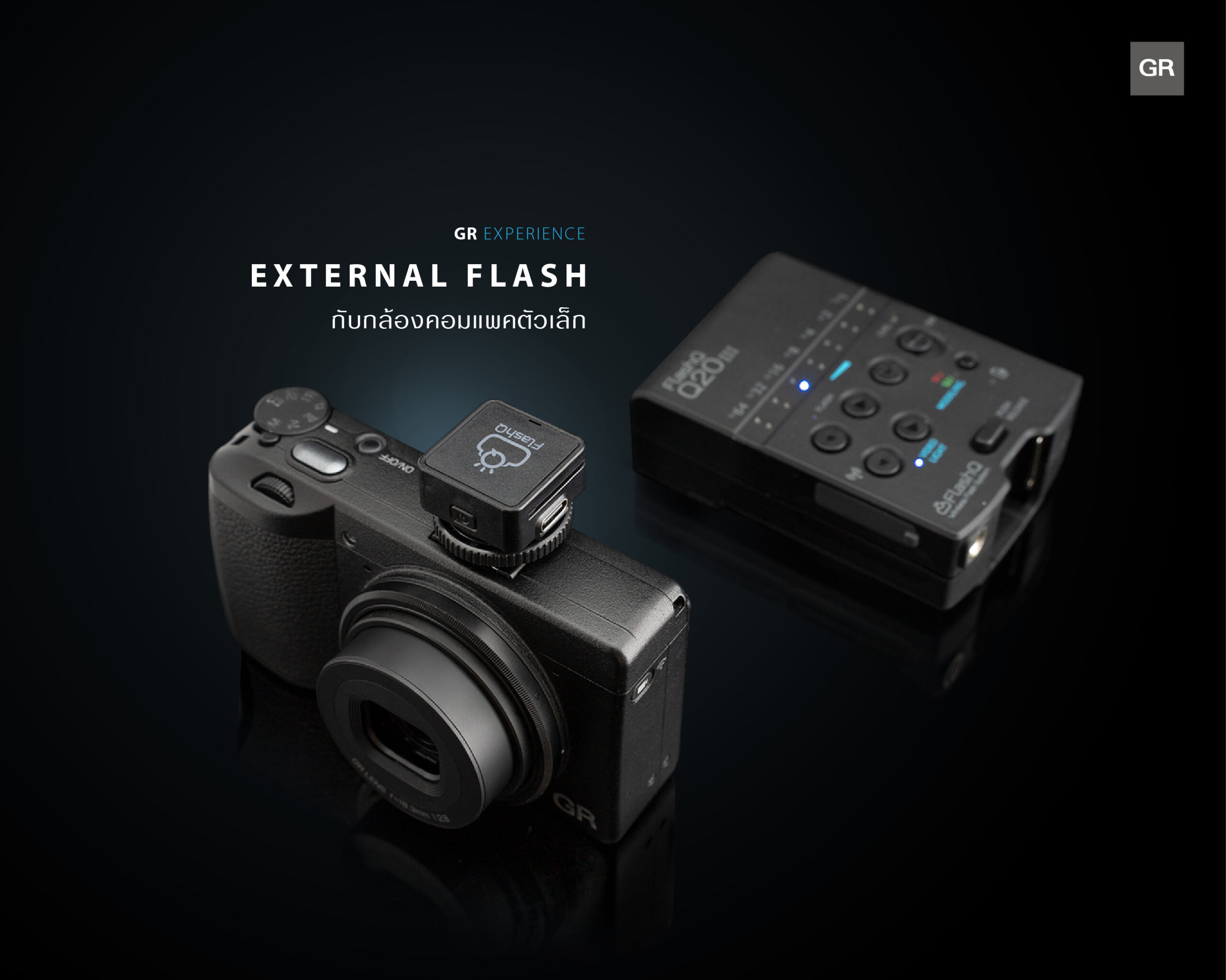 GR EXPERIENCE : EXTERNAL FLASH กับกล้องคอมแพคตัวเล็ก GR EXPERIENCE : EXTERNAL FLASH กับกล้องคอมแพคตัวเล็ก