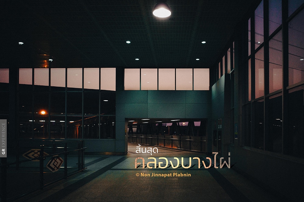 GR EXPERIENCE : สิ้นสุด…คลองบางไผ่ GR EXPERIENCE : สิ้นสุด…คลองบางไผ่