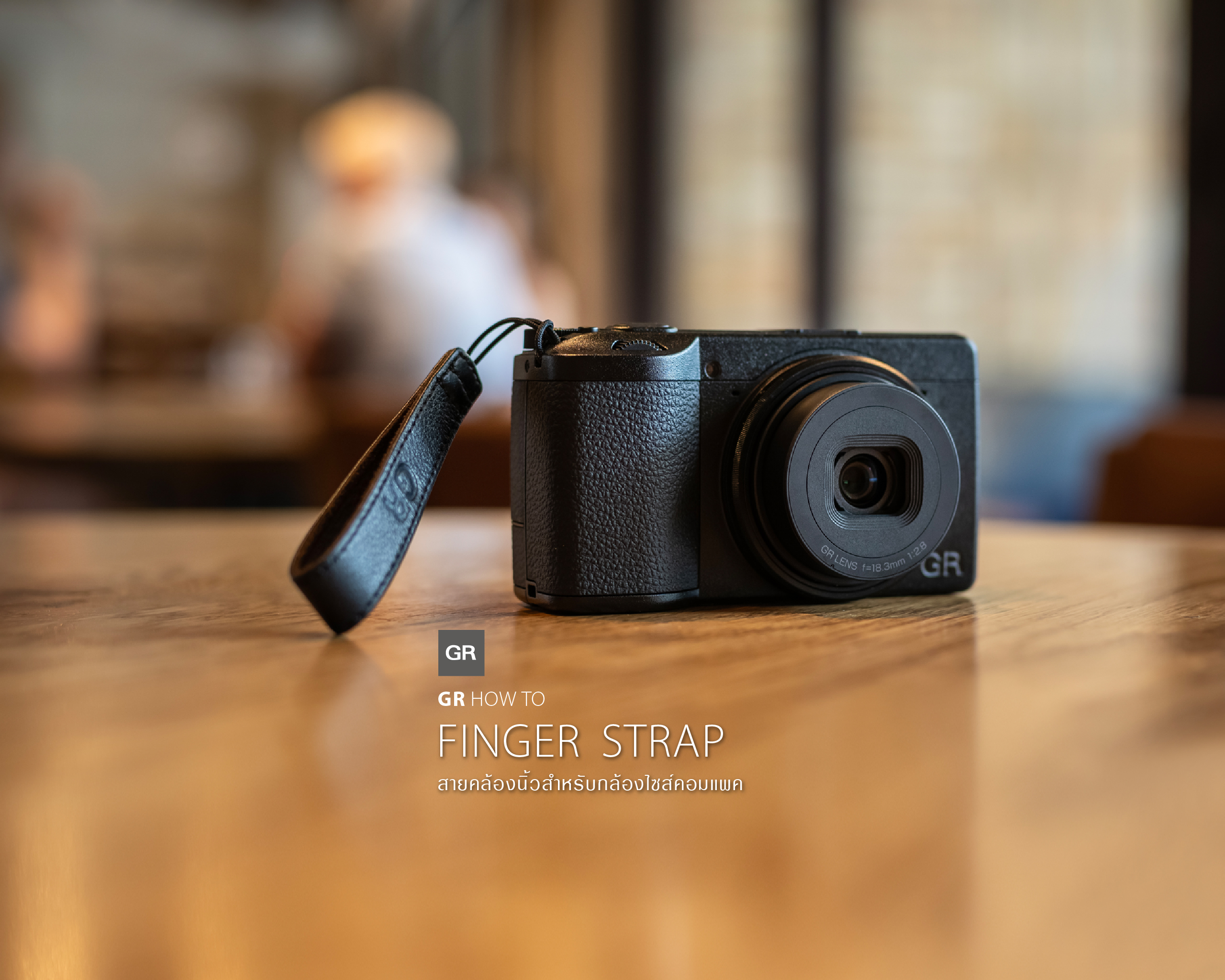GR HOW TO : FINGER STRAP…สายคล้องนิ้วสำหรับกล้องไซส์คอมแพค