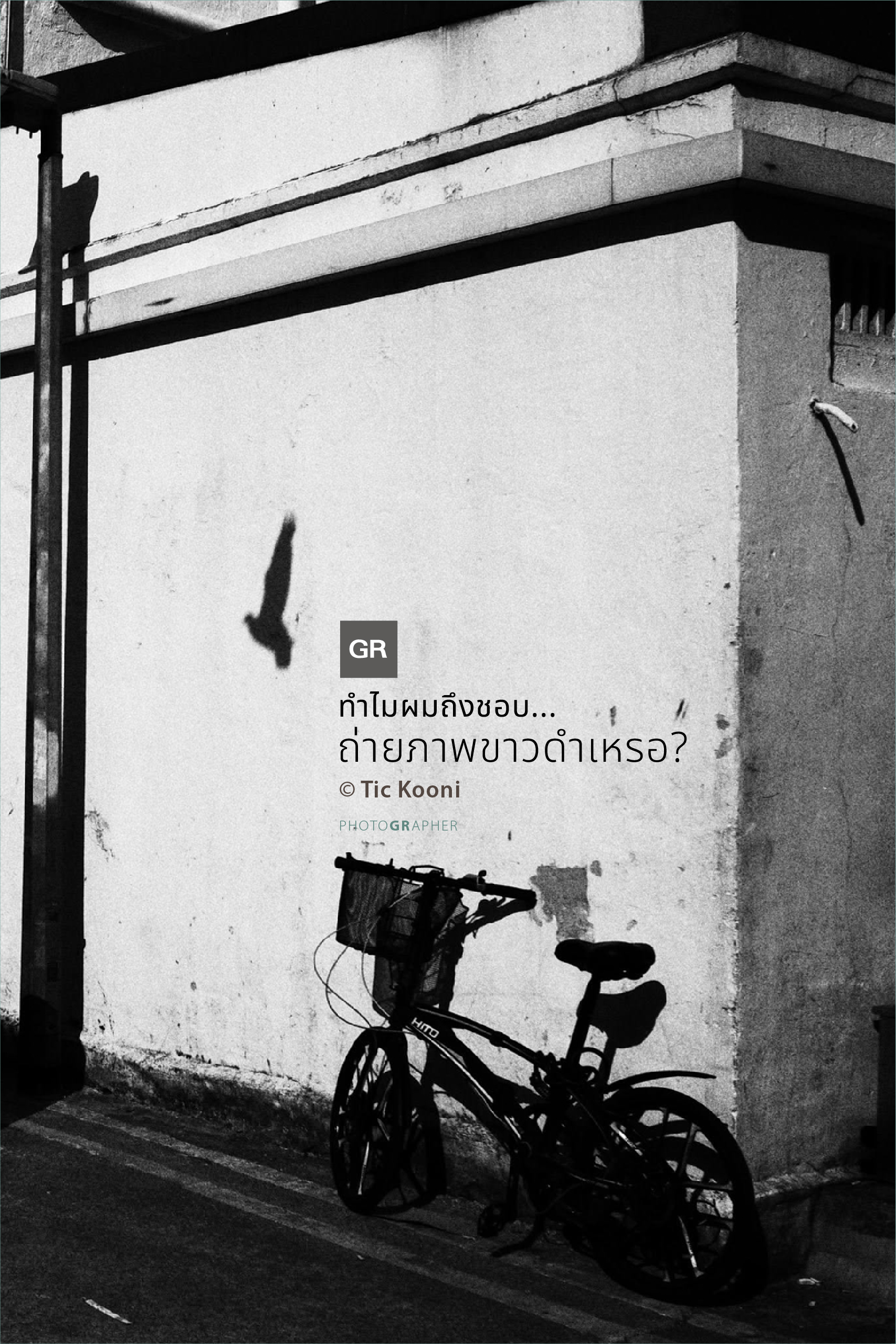 ทำไมผมถึงชอบถ่ายภาพขาวดำเหรอ?